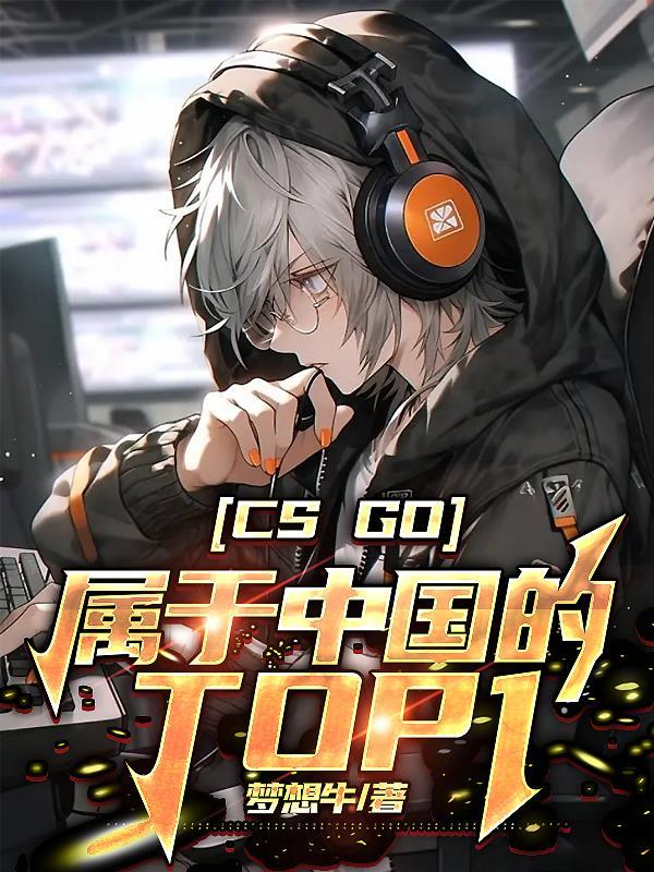 CSgo：属于中国的Top1